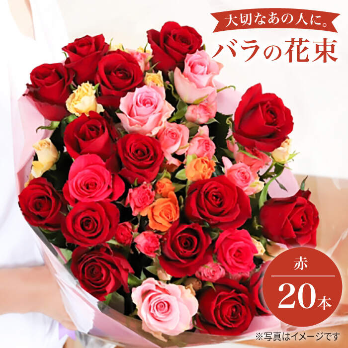 【ふるさと納税】【記念日には バラ を送ろう】 バラ の 花束 （赤）＜花工房るふらん＞ [CCR004] 長崎 西海 花 花束 お祝い ギフト プレゼント 記念日 誕生日