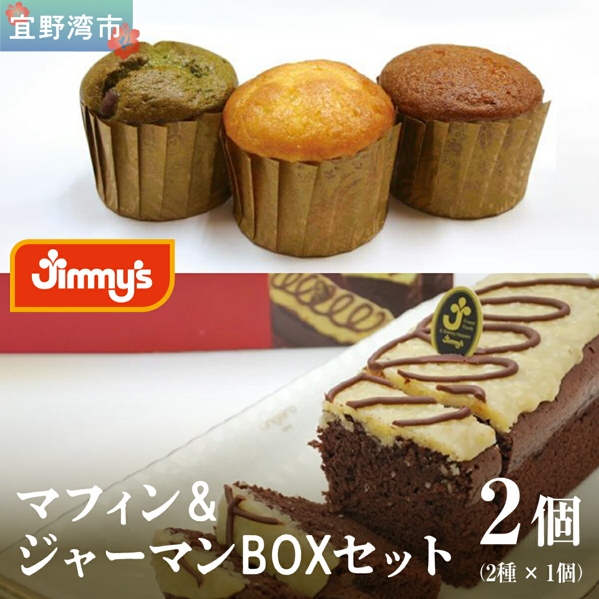 【ふるさと納税】お菓子 焼き菓子 ケーキ マフィン＆ジャーマンBOX セット 2個 ( 2種 × 1個 ) | Jimmy's 地元で愛されるベーカリー＆デリカテッセンの老舗。 | 子供も喜ぶ おやつ 洋菓子| 詰め合わせ 沖縄 お取り寄せ スイーツ | 送料無料