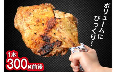 大容量 若鳥炭火もも焼（塩コショウ） ジャンボ 5本セット 約1.5kg 骨付き鳥 骨付鳥 チキン