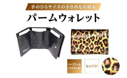パームウォレット【ハープシール（アザラシ革）】箔押し (全2柄) (柄:ヒョウ柄)