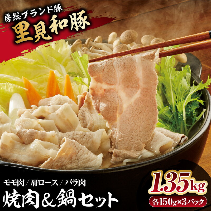 【ふるさと納税】 房総ブランド豚 里見和豚 焼肉 鍋セット 総量1.35kg モモ肉スライス 肩ロ−ス肉スライス バラ肉スライス 千葉県 南房総市 小分け 包装 ブランド豚 冷凍 豚肉 お取り寄せ グルメ 送料無料