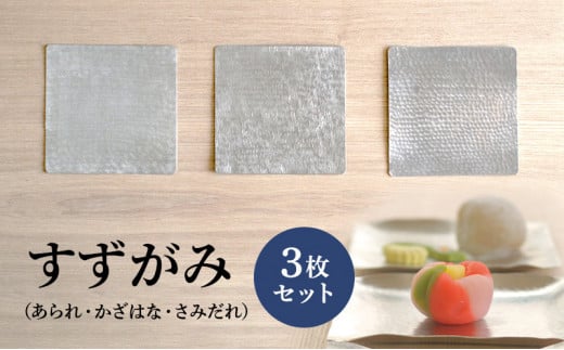 すずがみ 3枚 セット 高岡銅器 錫 民芸品 工芸品 工芸 雑貨 