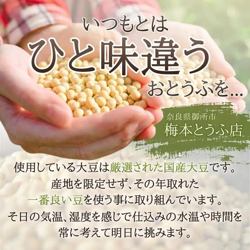 梅本とうふ店 こだわり 豆腐 セット （夏バージョン）【ummt0001】
