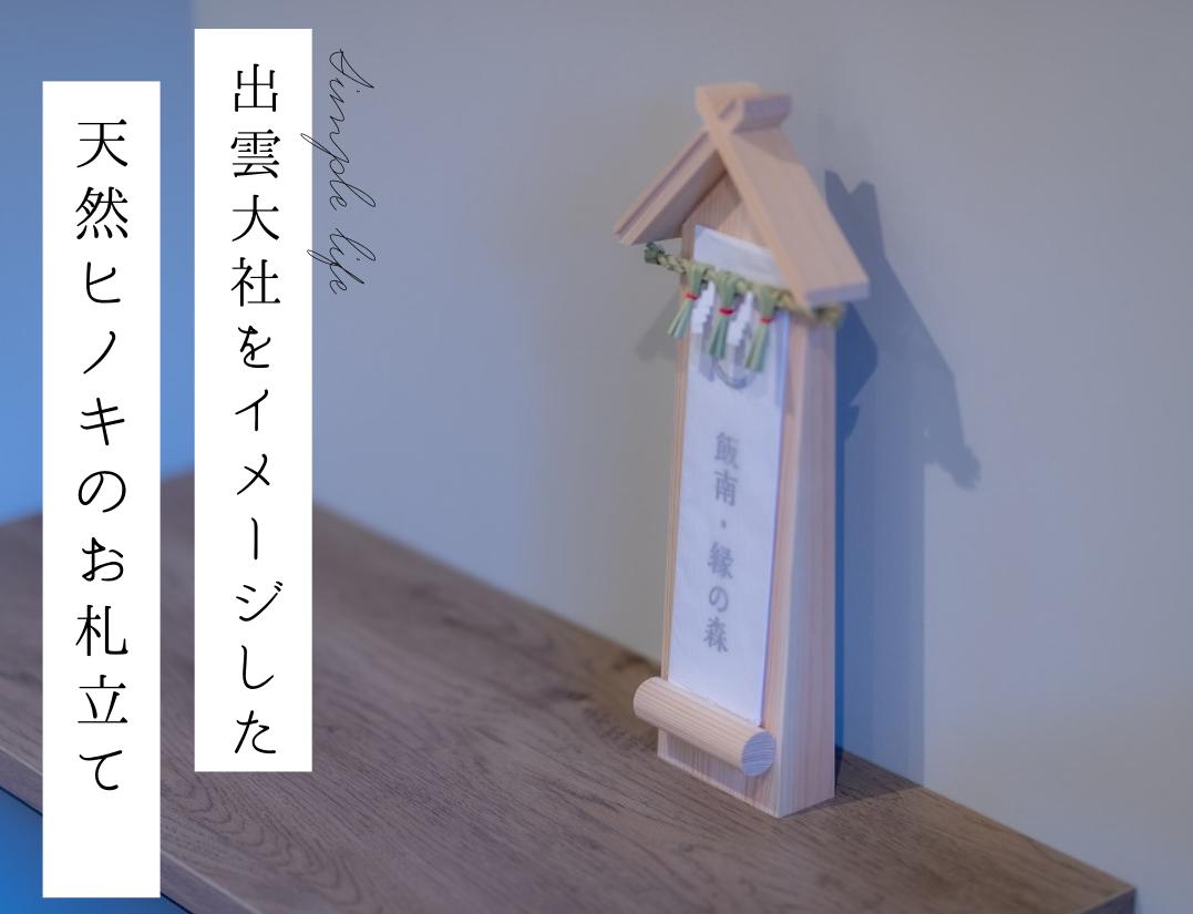 
C-164 お札立て　TAISHA 【 お札立て お札 ヒノキ ひのき しめ縄 無垢 無垢材 伝統文化 職人 神話 工芸品 檜 モダン インテリア 神棚 】
