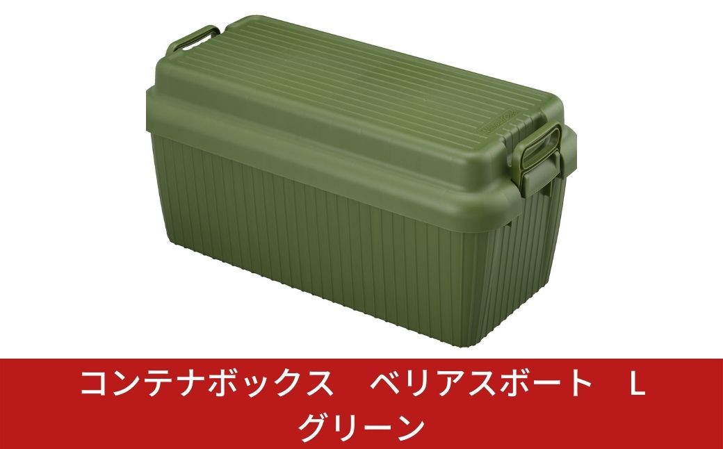 
                  コンテナボックス ベリアスボート L グリーン 蓋つき コンテナボックス 収納コンテナ アウトドア boxコンテナ 屋外収納  防災 防災グッズ 防災用品 収納ケース 新生活 一人暮らし 【011S027】
                
