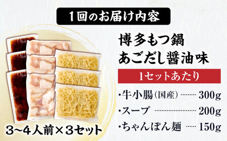 【全3回定期便】博多もつ鍋セット(あごだし醤油味)3-4人前×3個セット 吉富町/(株)やまやコミュニケーションズ[BGAH053]