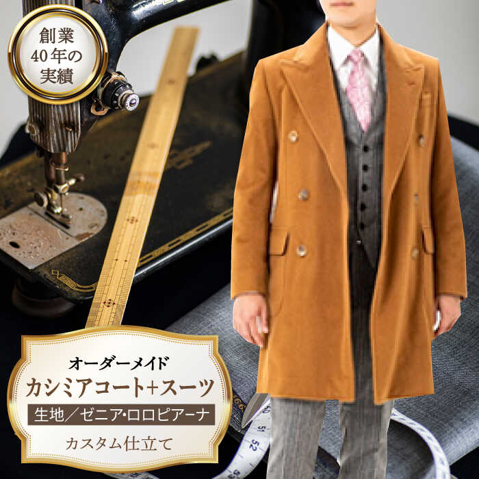 【ふるさと納税】【全国39ヶ所で採寸可】【高級素材を100%使用】オーダーメイド「カシミアコート＋スーツ」（生地：ゼニア・ロロピアーナ カスタム仕立て） お仕立券【アリエス株式会社】 [KAI023]