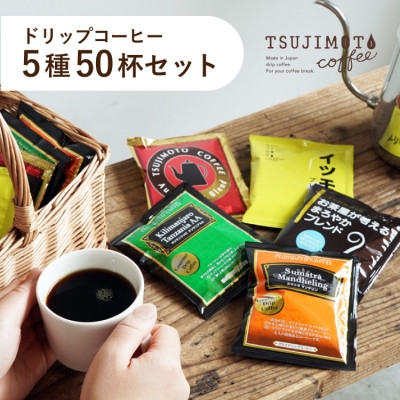 
                  コーヒー　ドリップコーヒー　5種お試し50杯セット　自社焙煎　　_ コーヒー ドリップ ドリップコーヒー 珈琲  辻本珈琲 お試し 5種 セット 50杯 詰合せ 自社焙煎 ブレンド 飲料 ドリンク オフィス アウトドア キャンプ 贈答 ギフト 送料無料 【1502875】
                