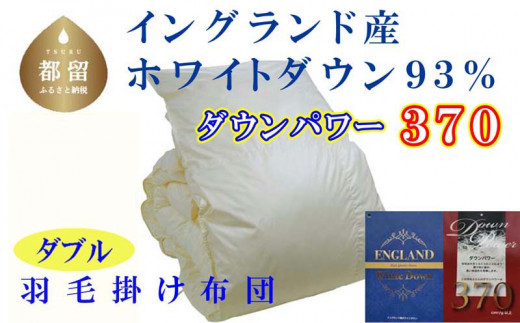 羽毛布団【イングランド産ホワイトダウン９３％】ダブル１９０×２１０ｃｍ【ダウンパワー３７０】羽毛掛け布団   かけ布団  羽毛