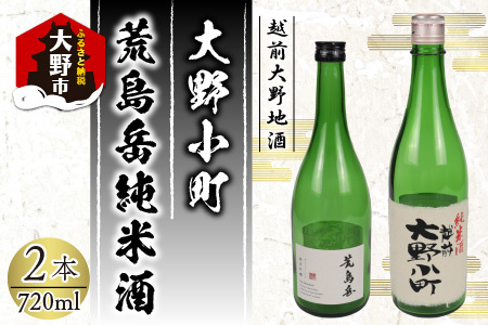 越前大野の地酒「荒島岳純米酒」「大野小町」720ml × 2本【お歳暮】