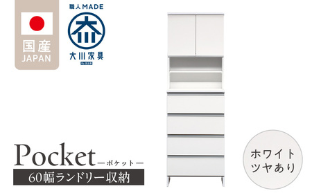 ランドリー収納 【ポケット 60 HI】 ホワイト つや有_ランドリー収納 ポケット 60 HI 大川家具 ホワイト つや有 収納 お手入れ 簡単 機能性抜群 引出 スライドレール 可動棚 洗濯物 洗面所 隙間収納 お洒落 日本製 お取り寄せ 福岡県 久留米市 送料無料_Qd082-01
