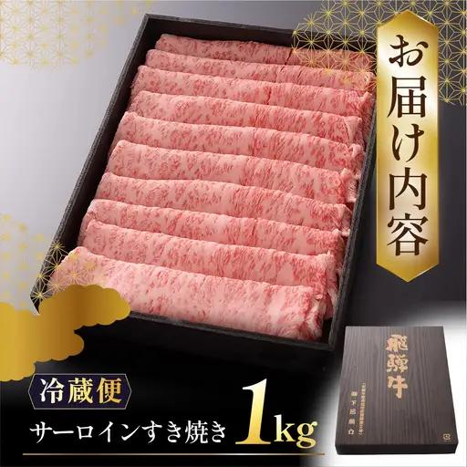 先行予約【2027年1月発送】飛騨牛A5ランク サーロインすき焼き 1000g【39-18(1)】
