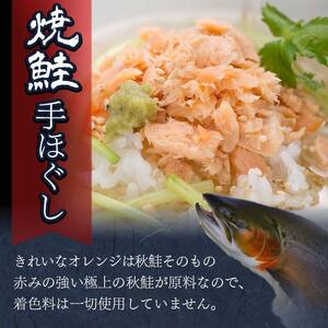 計2回 隔月お届け！ 北海道産 釧之助の焼鮭手ほぐし 【12個セット×2回隔月】 定期便 サケ 鮭フレーク 釧路 着色料不使用 魚 魚介 海産物 ご飯のお供 _F4F-4273