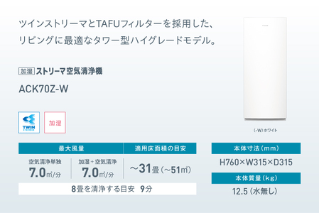 【草津市モデル】ダイキン 加湿ストリーマ空気清浄機 ホワイト ACK70Z-W (適用畳数：31畳／PM2.5対応) [0379]