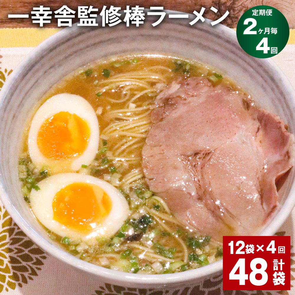 【ふるさと納税】【定期便】【2ヶ月毎4回】一幸舎監修棒ラーメン 計48袋（12袋×4回） 1人前 拉麺 ラーメン らーめん とんこつ 豚骨スープ スープ付き 常温 九州 博多 国産 福岡県 大任町 送料無料