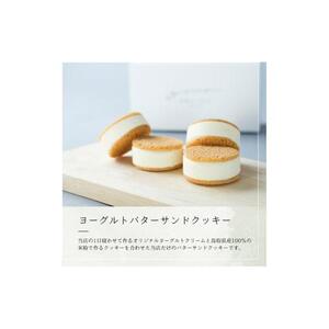 お菓子 ヨーグルト専門店 「 三朝ヨーグルト 」 ヨーグルトバターサンドクッキー 4個 ( 35ｇ × 4個 )