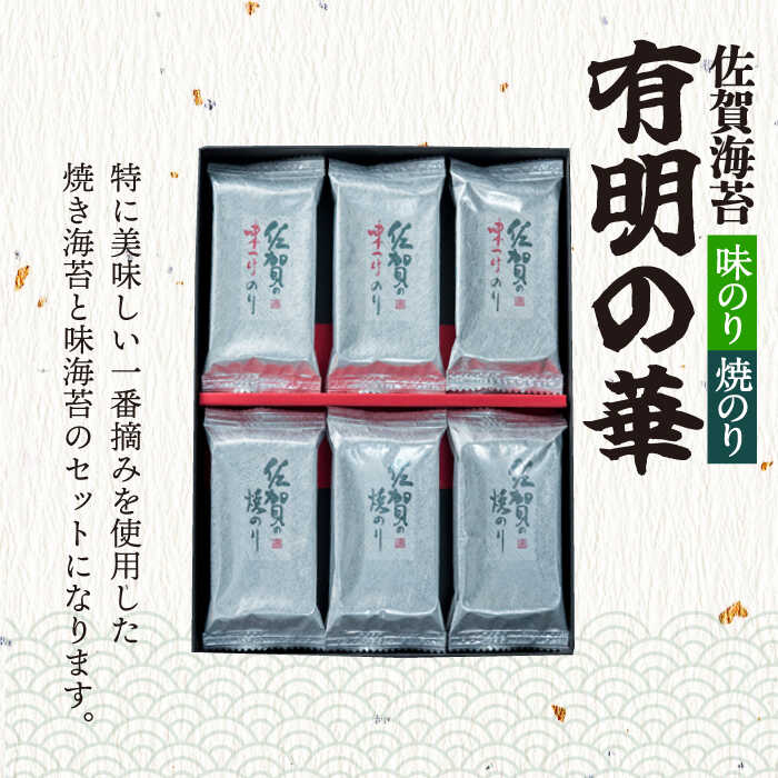 【全12回定期便】＜焼きのり・味付けのり＞佐賀海苔 有明の華 株式会社サン海苔/吉野ヶ里町 [FBC050]