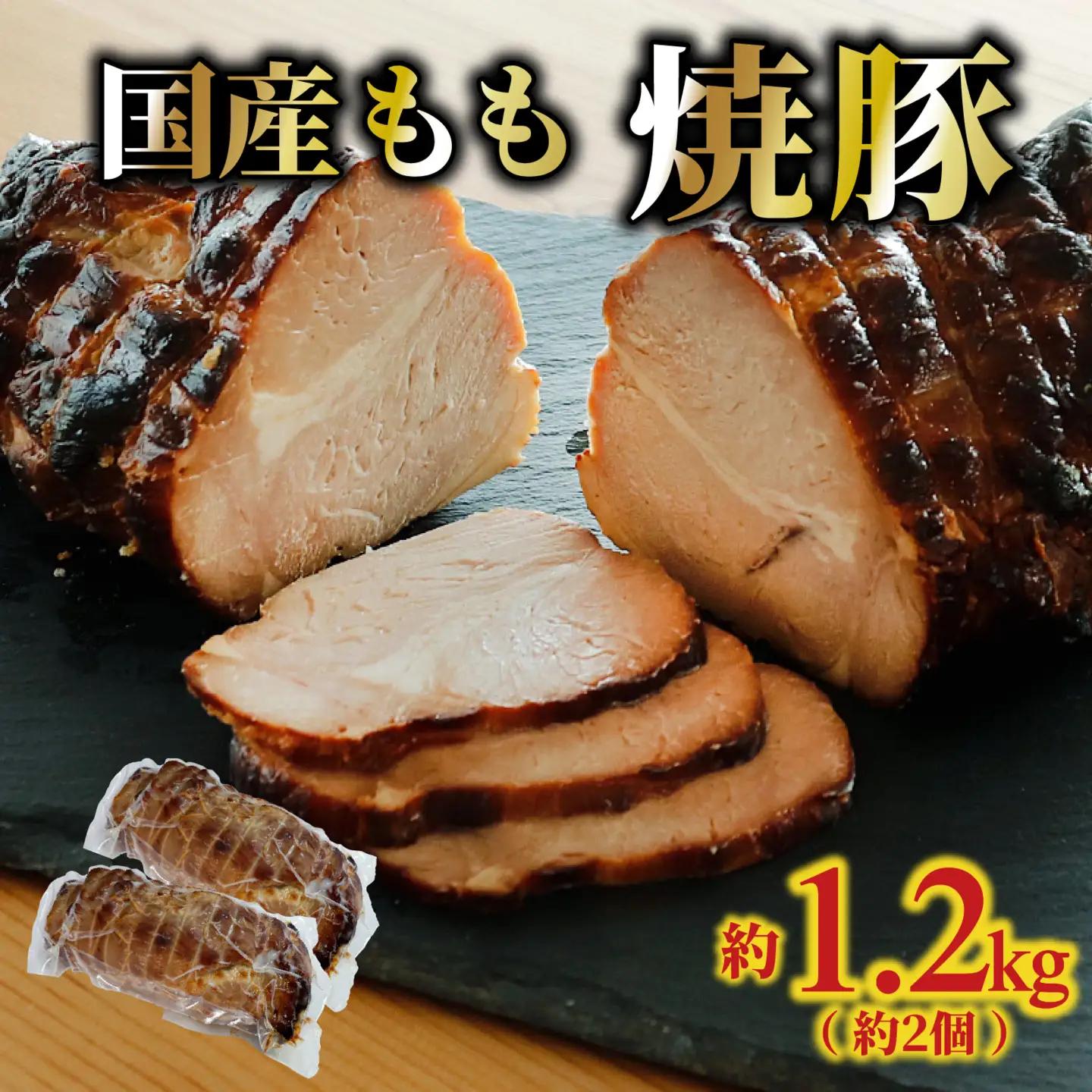 国産もも 焼豚 約1.2㎏（約2個）/豚肉 お肉
