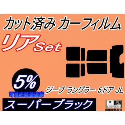 リア (s) ジープ ラングラー 5ドア JL (5%) カット済み カーフィルム JL20L【1718279】