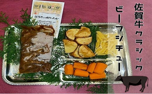 佐賀牛 ビーフシチュー _b-131