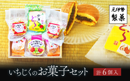 いちじくのお菓子セット FCDC005