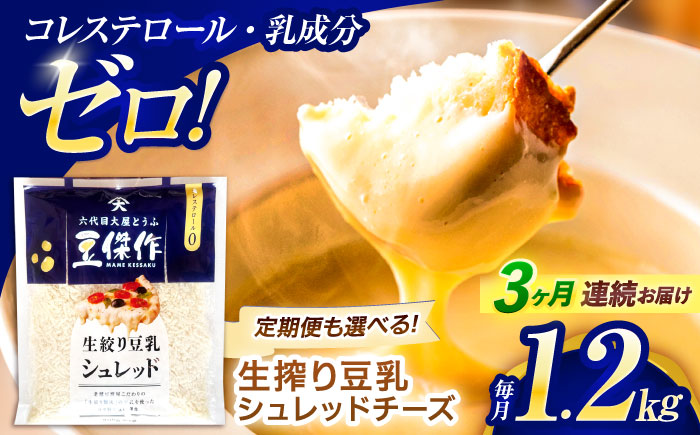 【3回定期便】豆乳シュレッドチーズ 200g×6パック【大屋食品工業】 [OAB049] / プラントベース 大豆 植物由来 大豆製品 豆乳チーズ シュレッド ヴィーガン 植物性 乳アレルギー対応 ヘルシー コレステロールゼロ ソイミルク 健康 乳製品不使用 低カロリー