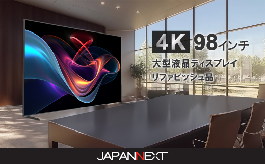 大型4K液晶モニター  98インチ　4K(3840×2160)リファビッシュ品【配送不可地域：離島】【1570165】