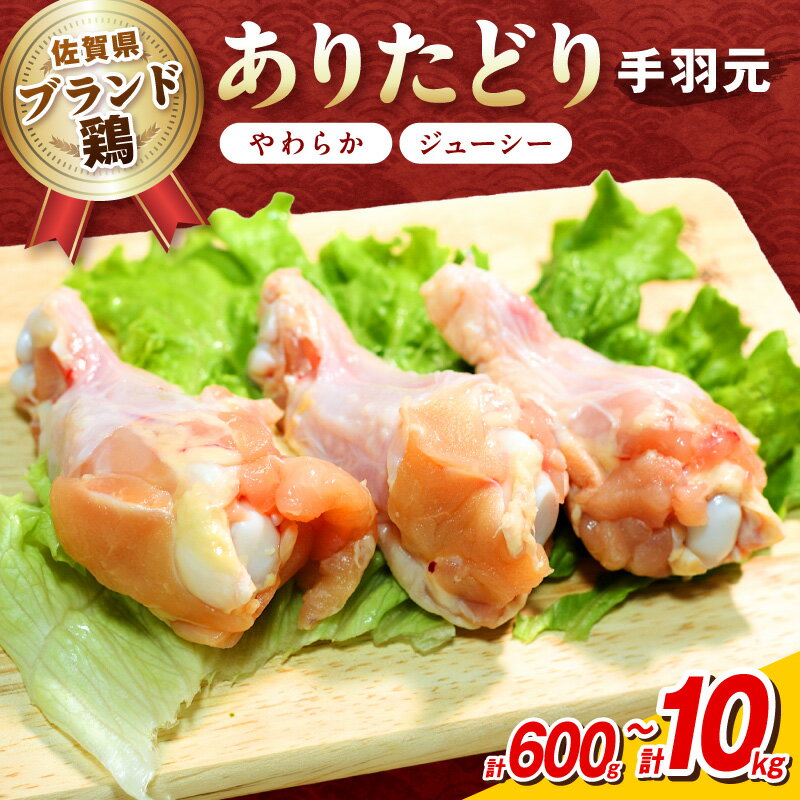 【ふるさと納税】佐賀県ブランド鶏 ありたどり 手羽元 ＜内容量が選べる／600g～10kg＞【 肉 鶏 国産 ありたどり ブランド鶏 手羽元 手羽 BBQ バーベキュー ふるさと納税 とりにく 】