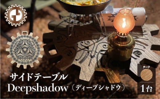 【チーク】サイドテーブル  Deepshadow ディープシャドウ（1台）（幅 430mm×奥行 430mm×高さ 380mm）机 テーブル 彫刻  キャンプ 軽量 天然木 折り畳み【GGCrew】