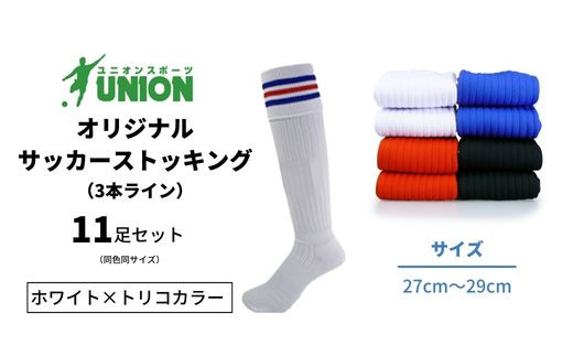 ユニオン(UNION) オリジナル サッカー用ストッキング（サッカーソックス）　3本ライン　11足セット（ホワイト×トリコカラー・27cm～29cm）