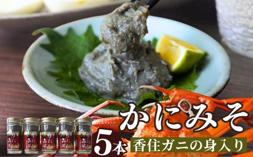 【かにみそ 瓶詰 50g×5 合計250g 保存料無添加 香住ガニ身入り 常温】入金確認後順次発送 カニの本場 香住で加工 当社のかにみそは、香住ガニ（ベニズワイガニ）とズワイガニのカニ味噌をブレンド