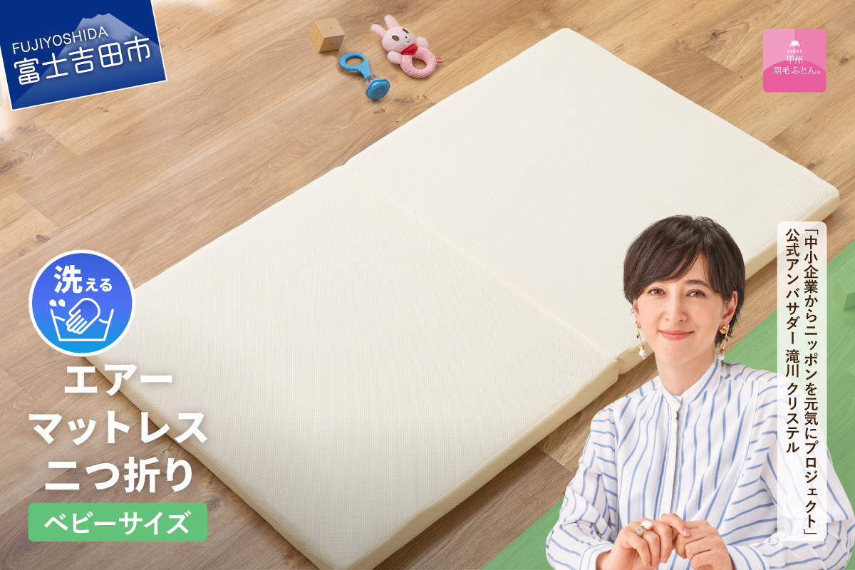 【甲州羽毛ふとん】エアーマットレス二つ折り（ベビーサイズ） マットレス エアー 二つ折り 山梨 富士吉田寝具 