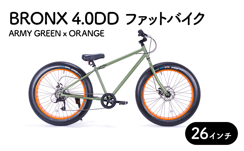 
自転車 ブロンクス　ファットバイク　4.0DD　(アーミーグリーン×オレンジ) 組み立て不要 街乗り お洒落 スリックタイヤ 7段変速 26インチ BRONX
