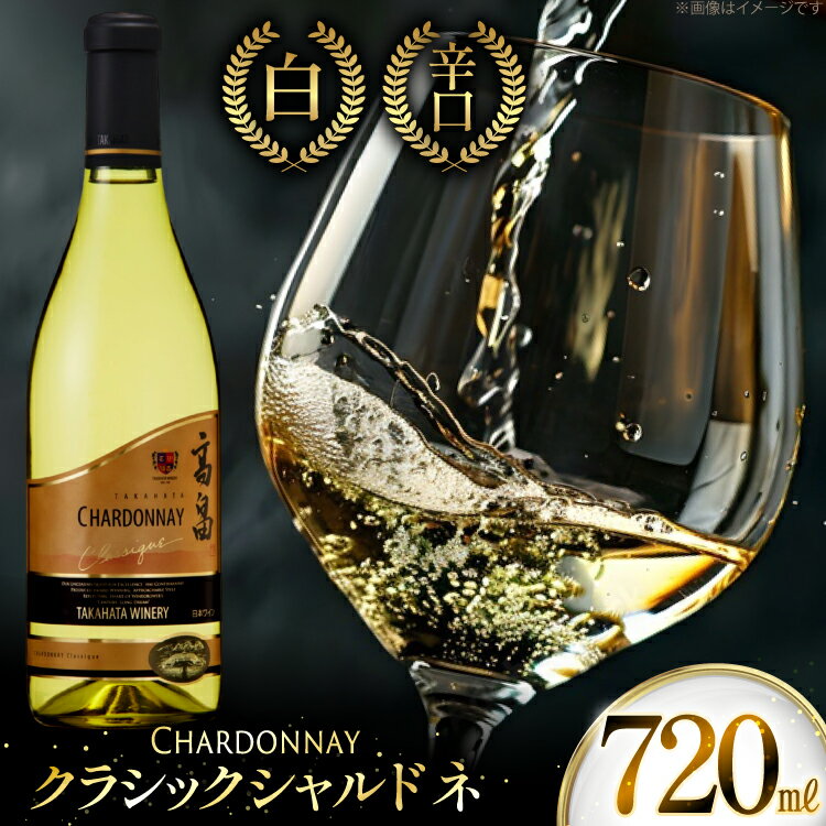 高畠ワイナリー クラシック シャルドネ 720ml 1本