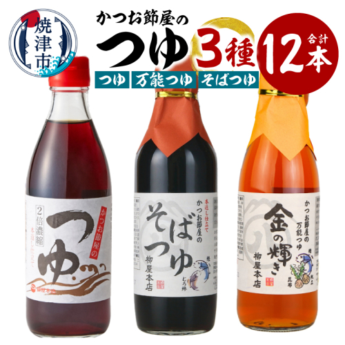 a17-137　かつお節屋のつゆ詰め合わせ12本セット