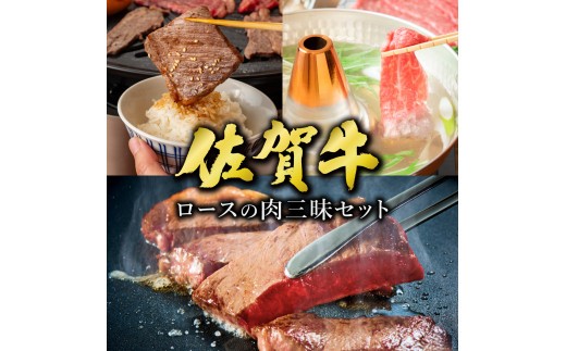 佐賀牛ロースの肉三昧セット 1.2kg | 肉 お肉 ロース 焼肉 焼き肉 ステーキ 赤身 霜降り 国産 国産牛 国産和牛 ギフト 贈答品 贈り物 大町町
