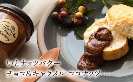 いとナッツバター キャラメル＆ココナッツ / チョコ＆キャラメル ココナッツ ザクザク食感がたまらない パンやパンケーキに いとナッツ 90g×2本セット 糸島市 / いとしまコンシェル [ASJ02