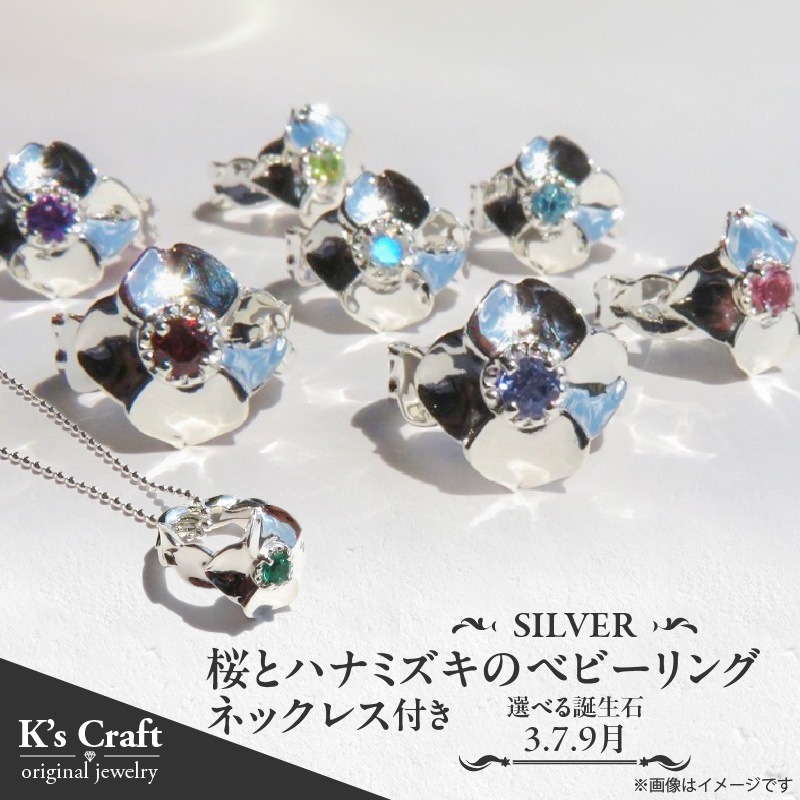 SV 桜とハナミズキのベビーリング【ネックレス付】45cm（7月）