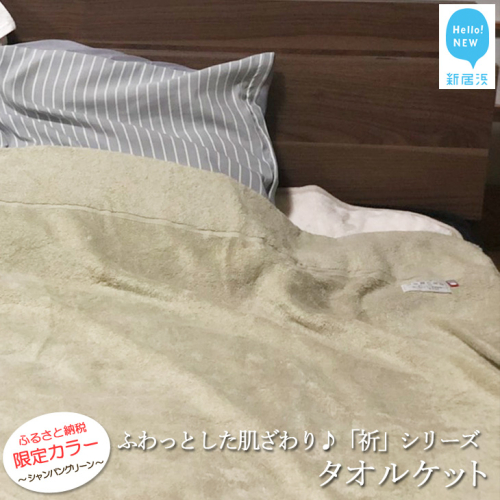 【今治タオル】★限定カラー★【Hello!NEW タオルケット】「祈」シリーズ （シャンパングリーン）