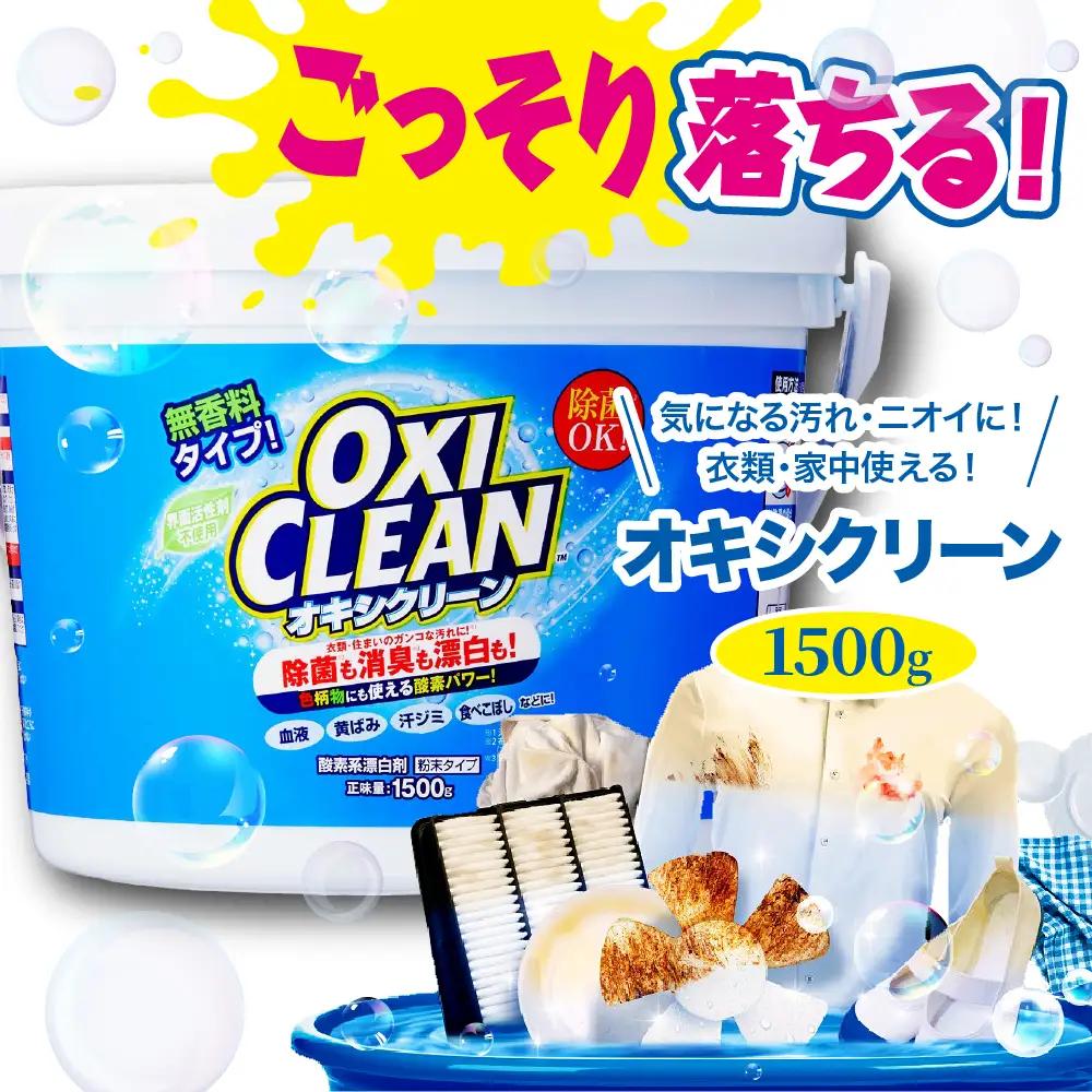 オキシクリーン 漂白剤 (1,500g) 酸素系漂白剤