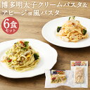 【ふるさと納税】博多明太子のクリームパスタ＆アヒージョ風パスタセット 2種類×各3袋 合計6袋 6食 2種類 アヒージョ風 クリームパスタ 海鮮パスタ 明太子 海鮮 レンジで温めるだけ 冷凍食品 冷凍パスタ お手軽 冷凍 送料無料