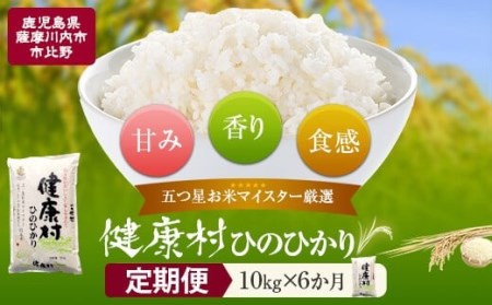 【6ｶ月定期便】健康村ヒノヒカリ 米 10kg(5kg×2)  KSR-602