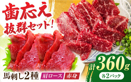 赤身・肩ロース馬刺し 食べ比べセット 約360g（赤身 約100g×2pc・肩ロース 約80g×2pc）【吉里精肉】[ZEW005]
