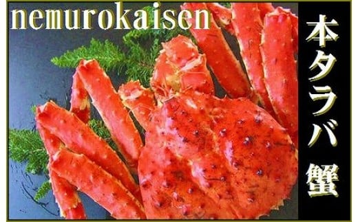 C-57013 本タラバガニ1.0～1.2kg前後×1尾