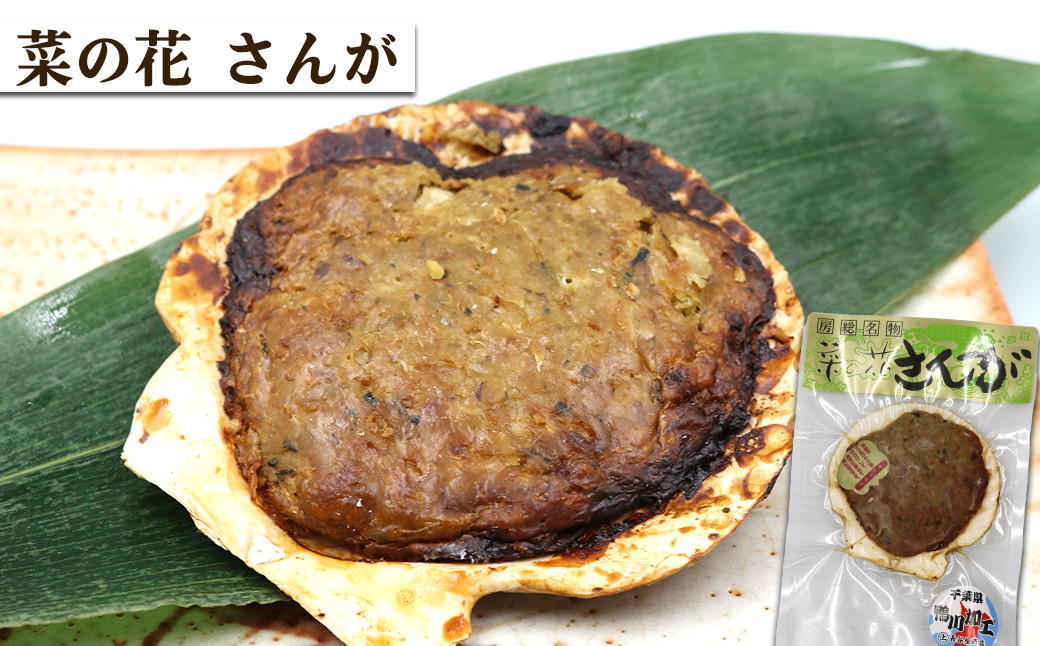 房総の代表的な名物料理「さんが焼き」
新鮮なあじを叩いて、味噌・野菜・菜の花を加えホタテの貝殻に乗せて焼いています。