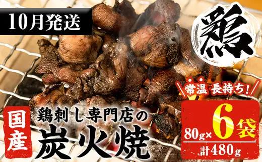 No.311-m10 ＜2026年10月中に発送予定＞＜常温長持ち！レトルトタイプ＞国産鶏使用！鹿児島の鶏刺し専門店の鶏の炭火焼き(80g×6袋・計480g) 国産 九州産 鶏肉 とり肉 お肉 炭火焼 レトルト 常温 常温保存 おかず おつまみ メール便【末永商店】