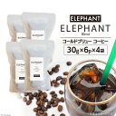 【ふるさと納税】コールドブリュー コーヒー エレファントブレンド 30g×6p×4袋 [エレファントコーヒー 福岡県 筑紫野市 21760683] スペシャルティ 珈琲 自家焙煎 アイスコーヒー オリジナル ブレンド