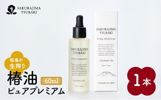 
										
										桜島の生搾り椿油ピュアプレミアム60ml K062-022
									
