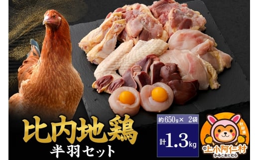 比内地鶏 鶏肉セット(半羽) 1.3kg(650g×2袋) 1.3kg 国産 冷凍 鶏肉 鳥肉 とり肉