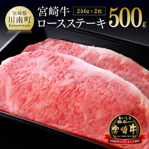 宮崎牛ロースステーキ 500g (２５０ｇ×2枚) 選べる発送月 【肉 牛肉 黒毛和牛 肉質等級4等級以上 5等級 A4ランク A5ランク 精肉】 宮崎県川南町